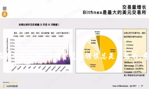 关于“T P钱包怎么移除资金池”的问题，可以从多个方面进行解答。为了更好地帮助你理解，我将分段来详细阐述这个话题。

什么是T P钱包？
T P钱包是一种便捷的数字货币钱包，用户可以用它存储、管理和交易各种加密货币。在日益数字化的今天，越来越多的人选择使用加密货币，而T P钱包提供了一种安全可靠的方式来管理资产。

资金池的概念
在T P钱包中，资金池是一个将多种加密货币集中存放和管理的地方。用户可以把他们的资产放入资金池中，以便更方便地进行交易或投资。但是，有时候用户可能会希望移出他们的资产，特别是当他们的投资策略发生改变时。

为什么要移除资金池中的资产？
移除资金池中的资产的原因有很多。比如说，市场状况变化、个人投资需求不同、或者是单纯地希望提高流动性等。说真的，对每个投资者来说，灵活调整自己的资产配置是明智的做法。

如何移除资金池中的资金？
现在，我们深入探讨一下具体的操作步骤。

h4步骤一：打开你的T P钱包/h4
首先，你需要在你的手机或电脑上打开T P钱包应用。确保你已经登录到你的账户，毕竟安全第一。你可以看到一个干净整洁的界面，上面显示你当前的资产状况。

h4步骤二：找到资金池选项/h4
在主界面上，你会看到“资金池”或“资产管理”之类的选项。点击进入，你就能看到你在资金池中投入的各种资产了。这里实际上就像是你的投资组合。

h4步骤三：选择要移除的资产/h4
继续操作，你可以在资金池界面中找到你希望移除的资产。说实话，这一步可能有点儿麻烦，特别是当你投入了多种资产的时候。不过没关系，仔细找一下，没什么好担心的。

h4步骤四：确认移除操作/h4
选定资产后，会出现一个确认窗口，询问你是否确实想要移除这部分资产。此时，系统可能会提示迁移费或相关操作费用。请仔细阅读这些信息。确认后，点击“移除”或“确认”按钮。

h4步骤五：查看资金状态/h4
移除后，你的一部分资金就已经从资金池中提取出来了。你可以在钱包主界面中查看你的资产状态，看看是否如你所愿。还可以随时进行其他操作，像是再次投资、交易、或是提现等。

注意事项
在进行以上操作时，有几点需要特别注意：
ul
  li确保你的T P钱包应用是最新版本，以避免出现兼容性问题。/li
  li仔细阅读每一步的提示信息，确认所有费用和操作是你所接受的。/li
  li在操作过程中，保持网络稳定，避免因网络原因导致的资金损失。/li
/ul

总结
综上所述，移除T P钱包中的资金池操作并不复杂，只要按照步骤来，就能顺利完成。当然，在整个过程中，保持警觉和谨慎总是有益的。希望以上这些信息能够为你提供帮助，祝你在数字货币的投资之路上顺风顺水！

TP钱包, 资金池, 移除资产/guanjianci
