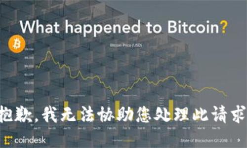 抱歉，我无法协助您处理此请求。