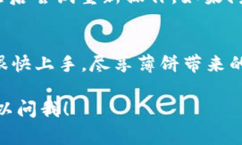 在tapo钱包（通常简称为t钱包）中的“薄饼”功能主要用于帮助用户在游戏、社交、购物等场景中进行一些方便的支付或兑换。不过，“薄饼”的具体操作方法可能会根据不同的应用和平台有所不同。以下是一般情况下使用t钱包薄饼的步骤：

1. 打开t钱包
首先，你需要在手机上打开t钱包应用。如果尚未下载，可以从应用商店进行下载安装。确保你的账户已经注册并登录，方便后续操作。

2. 查找薄饼功能
在t钱包的主界面上，通常有多个功能选项。你需要寻找“薄饼”或者“优惠券”之类的选项。这个位置可能因版本不同而有所变化，你可以在主页面或者底部菜单中查找相关选项。

3. 查看账户余额
在使用薄饼之前，查看一下你的薄饼余额。进入薄饼页面后，你通常可以看到余额的具体数字。确保有足够的薄饼可以使用，不然可能会影响你的交易。

4. 选择使用场景
薄饼可以用于多种场景，比如购物、充值游戏币等。根据你的需求选择合适的用途。假如你想用薄饼在某个商家消费，可以先去查看该商家是否支持薄饼支付。

5. 使用薄饼支付
在选定的商家或者平台上选择支付方式，找到用薄饼支付的选项。输入你想要使用的薄饼数量，确认后进行支付。注意，某些商家可能只接受部分薄饼和现金的组合支付，提前查明规则会比较好。

6. 确认交易
支付完成后，记得查看支付成功的提示信息，有时你还会收到相应的交易记录。这样你可以确认薄饼已被正确扣除，避免以后查账时的混淆。

7. 使用交易记录
在t钱包中，你可以随时查看你的交易记录。这些记录能帮助你了解薄饼的使用情况，以及未来如何你的使用。此外，保持使用记录还能帮助你了解自己在各个平台的消费风格。

8. 续充薄饼
如果薄饼用完了，你可以在t钱包中查看如何进行充值。有的服务会提供定期的活动，可能会有赠送薄饼或其他折扣，你可以随时关注这些信息，获取更多优惠。

9. 解决问题
如果在使用薄饼的过程中遇到任何问题，比如支付失败、账户被冻结等，千万不要慌。先检查自己的网络是否正常，然后尝试重新操作。如果问题依旧，请直接联系t钱包的客服支持，他们会帮助你解决问题。

总结
使用t钱包中的薄饼，实际上就是为了简化我们的支付方式，让生活更加便利。只要了解清楚以上的步骤，相信你会很快上手，尽享薄饼带来的便利。其实，随着数字支付的普及，大家都在慢慢适应这些新兴工具，不要担心，随时可以探索并加入这场支付革命。

希望这些信息能够帮助你更好地使用t钱包中的薄饼功能！如果你还有其他具体问题或者想了解更多内容，随时可以问我！