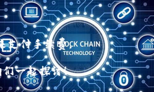 要生成一个TP钱包的TRC20地址，你需要遵循以下步骤。TRC20是基于波场（Tron）区块链的代币标准，所以生成的地址是波场网络上的地址。接下来，我将为你详细介绍如何在TP钱包中生成TRC20地址。

步骤一：下载并安装TP钱包
首先，你需要确保你的手机中安装了TP钱包。如果你还没有下载，可以去App Store或Google Play搜索“TP钱包”进行下载安装。TP钱包是一个多链数字货币钱包，支持许多区块链的主流代币，包括TRC20。

步骤二：创建新钱包或导入已有钱包
打开TP钱包后，你会看到一个选项，可以创建全新的钱包或者导入现有的钱包。如果你是第一次使用TP钱包，选择“创建新钱包”。接下来，你需要设置一个强密码，并保存好助记词（Mnemonic Phrase）。这是恢复钱包的重要信息，千万不要泄露给他人。

步骤三：选择TRON网络
在创建或导入钱包后，TP钱包会带你进入主界面。这里可以看到多个区块链的选项，比如以太坊、比特币等。你需要找到“TRON”或者“波场”网络，点击进入。这就是你生成TRC20地址的地方。

步骤四：生成TRC20地址
在TRON页面，你会自动生成一个TRC20地址。这个地址通常以“T”开头，是区块链交易的唯一标识。当你第一次访问TRON页面时，TP钱包会为你生成一个新的地址。如果你是导入钱包，这个地址可能是你现有钱包的地址。

步骤五：复制和保存地址
生成地址后，你可以点击“复制地址”按钮，或者直接手动记录下来。这个地址是你接收TRC20代币的重要信息，确保你准确无误地保存它，以免在转账时出现问题。

步骤六：检查地址的有效性
虽然TP钱包会自动生成地址，但在你转账之前，最好通过区块链浏览器（如Tronscan）检查一下这个地址是否有效。你只需要将你的TRC20地址粘贴到Tronscan的搜索框中，就能获取到地址的相关信息。

常见问题解答
strong1. TRC20地址和其他链的地址有什么不同？/strongbr
TRC20地址是基于波场网络生成的，通常是以“T”开头的字符串。而以太坊的地址是以“0x”开头。不同区块链的地址格式和规则不同，所以一定要小心使用。

strong2. 我可以将TRC20代币发送到其他网链地址吗？/strongbr
不可以！每个区块链的地址是无法交互使用的，发送TRC20代币到以太坊等其他链的地址会导致资产丢失。

strong3. 我需要支付手续费吗？/strongbr
是的，进行TRC20转账时需要支付TRON网络的交易手续费！确保你的钱包里有足够的TRX（TRON的原生代币）来支付手续费。

以上就是生成TP钱包TRC20地址的详细步骤。希望这些信息能帮助到你！如果你有其他问题，欢迎随时问我，咱们一起探讨！