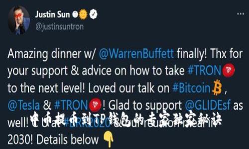 中币提币到TP钱包的专家独家秘诀