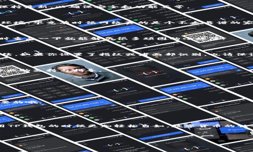 TP钱包转账提示未激活的解决方案

在使用TP钱包进行转账操作时，我们有时会遇到“未激活”这一提示。说真的，这可真让人懊恼，尤其是在你急需转账的时候。今天，咱们就来聊聊这个问题的根源，以及如何有效解决这一困扰。希望这些信息能帮助到你，毕竟，掌握这些“小秘诀”，让你的钱包使用体验更顺畅，也是每个用户的期待，对吧？

什么是TP钱包？

在深入解决问题之前，让我们先简单了解一下TP钱包。TP钱包是一款多功能数字资产管理工具，它不仅支持各种加密货币的储存与转账，还有交易所的功能，可以直接在APP内进行币种兑换。简单来说，它就是你在数字货币世界中的私人银行，安全、方便，是现在许多人进行虚拟交易的选择。

为何会出现“未激活”提示？

当你在使用TP钱包转账时，看到“未激活”的提示，原因可能包括以下几点：

1. strong账户尚未激活：/strong如果你刚刚注册TP钱包，可能需要完成账户激活。这通常涉及点击邮箱里的激活链接或输入手机验证码。
   
2. strong钱包版本问题：/strong有可能你的TP钱包版本过旧，需要更新到最新版本才能正常使用所有功能。
   
3. strong网络问题：/strong不稳定的网络连接也可能导致钱包无法正常进行转账操作，这种情况可以通过检查你的网络状况来解决。
   
4. strong安全设置：/strongTP钱包为了保证用户的账户安全，可能设有多重安全验证，例如指纹解锁、人脸识别或密码保护。如果相关安全设置未完成，也可能导致无法转账。

解决“未激活”提示的步骤

接下来，让我们一步一步来解决这个问题。以下是一些你可以尝试的步骤：

1. 完成账户激活

如果你是新手用户，第一步就是检查你的邮箱或者手机，查找TP钱包发送的激活邮件或短信。点击激活链接，按照提示完成激活。嘘，别忘了检查垃圾邮件夹，有时激活邮件会跑去那里哦！

2. 更新钱包版本

打开你的应用商店，搜索“TP钱包”，看看是否有可用的更新。如果有，赶紧更新吧！就像手机需要定期更新软件一样，钱包也需要保持最新，以确保安全和功能正常。

3. 检查网络连接

确保你的网络连接稳定。如果是Wi-Fi的话，试试重启路由器，或者切换到移动数据看看。如果问题依旧，也许可以试试其他网络环境，毕竟有时候网络真的是个不太靠谱的家伙。

4. 重新登录

如果以上措施都没用，可以试试退出TP钱包，然后再重新登录。有时候，简单的操作就能解决大问题！就像我们日常使用电脑，有时重启一下就能解决很多顽固的小故障。

5. 检查安全设置

确保你已经完成所有的安全设置。在TP钱包中，通常都会有一个设置或者安全的选项，去仔细查看一下，看看是否还缺少任何手续。如果你设置了指纹或者面部识别，也请保证它们正常工作。

6. 尝试联系客服

如果以上所有步骤你都试过，问题仍未解决，那就不得不求助于专业人士了。这时，可以联系TP钱包的客服，他们通常会提供更专业的支持与指导。

预防“未激活”问题的建议

当然，预防总是胜于治疗。在这里，我分享一些日常使用TP钱包时的小建议，帮助你避免出现“未激活”的烦恼：

1. strong定期检查账号状态：/strong每隔一段时间，登录TP钱包检查一下自己的账户状态，确认一切正常。

2. strong关注版本更新：/strong保持关注TP钱包的官方信息及版本更新。新功能通常伴随着安全性提升，及时更新是非常重要的哦。

3. strong备份重要信息：/strong在注册钱包时记得备份好助记词或私钥，这些信息非常关键，丢失可能会导致无法找回账户。

结语

转账提示“未激活”虽然让人苦恼，但大多数情况下通过一些简单的步骤就能解决。希望今天的分享能对你有所帮助，让你在使用TP钱包的时候更加轻松自如。数字货币的世界虽充满挑战，但只要掌握了方法，你就能游刃有余，像个专家一样驾驭它。

记得，使用数字资产，安全第一，任何时候都要保持警惕哦！如果以后还有更多问题，别犹豫，随时来询问，咱一起探讨解决方案！

TP钱包, 转账未激活, 解决方案/guanjianci  
TP钱包转账未激活的专家独家解决秘诀