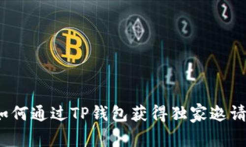 专家揭秘：如何通过TP钱包获得独家邀请积分的秘诀