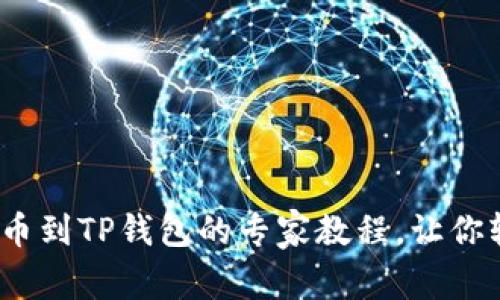 独家揭秘：抹茶提币到TP钱包的专家教程，让你轻松搞定所有操作