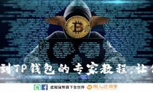 独家揭秘：抹茶提币到TP钱包的专家教程，让你轻松搞定所有操作