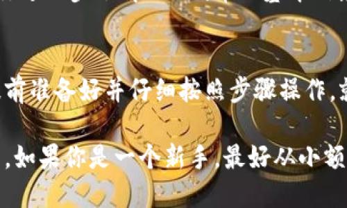 要在TP钱包中购买FEG代币，首先，你需要确保你已经下载并安装了TP钱包，创建了一个钱包并进行了备份。接下来，我们将详细介绍购买FEG代币的步骤。

步骤一：准备工作
在正式开始之前，确保你手头有一些可以用来购买FEG代币的加密货币，比如以太坊（ETH）或BNB。这些代币是购买FEG的主要通用货币。

步骤二：连接TP钱包
打开TP钱包，确保你的钱包中有足够的ETH或BNB。然后，在主界面上找到“去中心化交易所（DEX）”或者“交换（Swap）”的选项。

步骤三：选择合适的交易对
在交易所的界面中，选择你要交易的货币对，比如从ETH或BNB交换到FEG。你可能需要在搜索框中输入“FEG”，找到对应的代币，并选择它。

步骤四：输入交易数量
输入你想要购买的FEG代币数量。一定要注意，网络费用和滑点（slippage）设定。有时候，如果滑点设置得太低，你的交易可能无法成功完成。

步骤五：确认交易
确认所有信息无误后，点击“交换（Swap）”或“购买”按钮。接下来，TP钱包会要求你确认交易的费用信息。在确认之前，确保你了解所有的费用，并确认无误。

步骤六：查看交易状态
交易完成后，你可以在钱包的资产部分查看你的FEG代币是否已经到账。有时交易可能需要一些时间才能确认，所以不要太着急。

一些小技巧
在交易时，除了基本的购买步骤，还有一些小技巧可以帮助你更顺利地进行购买：
ul
  li定期检查FEG的市场行情，以确保你以合适的价格进行交易。/li
  li留意网络拥堵情况，尤其是在交易高峰期，可以避免高昂的网络费用。/li
  li如果不太熟悉 gas 费用的设置，可以使用默认设置，通常最初的设置已经可以满足大部分交易需求。/li
/ul

潜在风险
购买加密货币总是伴随着一定的风险。为了降低这些风险，建议你进一步了解FEG代币的基本信息，包括其项目背景、团队和未来发展规划。

总结
通过TP钱包购买FEG代币其实是一个相对简单的过程。只要你提前准备好并仔细按照步骤操作，就能顺利完成交易。说真的，跟着这些步骤走，应该没有太大问题。

当然，投资数字货币不乏风险，建议你进行足够的研究，明智投资。如果你是一个新手，最好从小额开始，渐渐积累经验。