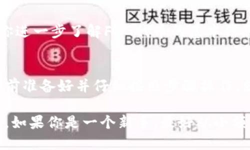 要在TP钱包中购买FEG代币，首先，你需要确保你已经下载并安装了TP钱包，创建了一个钱包并进行了备份。接下来，我们将详细介绍购买FEG代币的步骤。

步骤一：准备工作
在正式开始之前，确保你手头有一些可以用来购买FEG代币的加密货币，比如以太坊（ETH）或BNB。这些代币是购买FEG的主要通用货币。

步骤二：连接TP钱包
打开TP钱包，确保你的钱包中有足够的ETH或BNB。然后，在主界面上找到“去中心化交易所（DEX）”或者“交换（Swap）”的选项。

步骤三：选择合适的交易对
在交易所的界面中，选择你要交易的货币对，比如从ETH或BNB交换到FEG。你可能需要在搜索框中输入“FEG”，找到对应的代币，并选择它。

步骤四：输入交易数量
输入你想要购买的FEG代币数量。一定要注意，网络费用和滑点（slippage）设定。有时候，如果滑点设置得太低，你的交易可能无法成功完成。

步骤五：确认交易
确认所有信息无误后，点击“交换（Swap）”或“购买”按钮。接下来，TP钱包会要求你确认交易的费用信息。在确认之前，确保你了解所有的费用，并确认无误。

步骤六：查看交易状态
交易完成后，你可以在钱包的资产部分查看你的FEG代币是否已经到账。有时交易可能需要一些时间才能确认，所以不要太着急。

一些小技巧
在交易时，除了基本的购买步骤，还有一些小技巧可以帮助你更顺利地进行购买：
ul
  li定期检查FEG的市场行情，以确保你以合适的价格进行交易。/li
  li留意网络拥堵情况，尤其是在交易高峰期，可以避免高昂的网络费用。/li
  li如果不太熟悉 gas 费用的设置，可以使用默认设置，通常最初的设置已经可以满足大部分交易需求。/li
/ul

潜在风险
购买加密货币总是伴随着一定的风险。为了降低这些风险，建议你进一步了解FEG代币的基本信息，包括其项目背景、团队和未来发展规划。

总结
通过TP钱包购买FEG代币其实是一个相对简单的过程。只要你提前准备好并仔细按照步骤操作，就能顺利完成交易。说真的，跟着这些步骤走，应该没有太大问题。

当然，投资数字货币不乏风险，建议你进行足够的研究，明智投资。如果你是一个新手，最好从小额开始，渐渐积累经验。