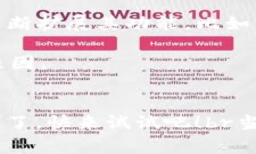 TP钱包专家独家揭秘：你所不知道的TP钱包秘诀！
TP钱包, 区块链, 加密货币/guanjianci

什么是TP钱包？
说真的，TP钱包可能是你听说过但却未深入了解的一款数字钱包。它的全称是“TokenPocket”，是一款基于区块链技术的多功能钱包。简单来说，就是一个帮助你存储、管理加密货币和NFT（非同质化代币）的工具。TP钱包不仅支持多种主流公链，像以太坊、波场和EOS等，还非常注重用户的资产安全和隐私保护。

TP钱包的特点
TP钱包的功能可谓是琳琅满目。首先，它是去中心化的，也就是说，你的资产不再由中心化的公司控制。你完全拥有自己的私钥，掌控资产，同时也保护了你的隐私。你懂的，很多人都想要这种安全感，对吧？

其次，TP钱包支持多种数字资产的存储和交易。无论是比特币、以太坊，还是最近火热的NFT，都能在TP钱包里轻松管理。此外，TP钱包内置了去中心化交易所（DEX），使得用户可以直接在钱包内进行交易，方便快捷。

如何注册TP钱包？
如果你还在犹豫，想要尝试使用TP钱包，_registration_是第一步。首先，在手机应用商店中搜索“TokenPocket”并下载应用。安装完成后，打开应用，你会看到一个非常友好的用户界面，让人觉得上手很简单。

接下来，你需要注册一个新钱包。TP钱包会引导你生成一个新的助记词，这是非常重要的一步，因为这段助记词是你找回钱包的唯一方式。所以，务必要妥善保管，千千万万不要随便丢弃或分享哦！

如何使用TP钱包进行交易？
一旦你成功注册并备份了助记词，接下来就可以开始使用TP钱包进行数字资产的交易了。首先，你需要向你的TP钱包地址转入一些加密货币。可以通过其他交易所或者朋友直接转账。

拿到币后，在TP钱包应用中，你可以选择相应的交易选项，比如“转账”或“交易”。选择你想要转账的币种，输入金额和接收方地址，系统会自动计算交易费用。在这一步上，确保你输入的信息都是准确无误的，毕竟这可是关系到你资产安全的重要步骤。

TP钱包的安全性
说到安全，这是每个投资数字资产的人都特别关注的一个话题。TP钱包通过多种加密技术以及去中心化的特性，能够为用户提供较高的安全性。不过，这也要求我们用户在使用时要格外小心，比如选择强密码、定期更换密码，以及不要轻易点击陌生链接等等。

TP钱包的未来潜力
随着区块链技术的不断发展，TP钱包的潜力也在逐步显现。它并不仅仅是一个简单的钱包，更是一个生态系统。除了数字资产管理，TP钱包还在不断扩展其功能，比如集成不同DApp（去中心化应用）的访问，帮助用户体验极致的区块链金融服务。

未来，随着Web3的兴起，TP钱包将可能成为更多用户接入区块链世界的桥梁。这也是为什么投资区块链和数字资产的人，越来越关注TP钱包的原因。

总结
总的来说，TP钱包非常适合那些想要管理自己的数字资产、参与区块链生态的人。无论你是新手还是老手，它都能够为你提供便利的服务。别犹豫了，快来试试吧！br当然，使用任何数字钱包都要记得保持警惕，保护好自己的资产。希望今天的分享能给你带来帮助，如果有任何疑问，欢迎留言讨论哦！