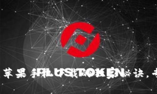 TP钱包：苹果手机下载的独家秘诀，专家分享