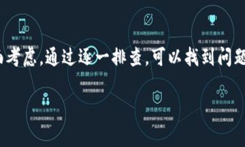 关于TP钱包无法连上网的问题，可能有多种原因导致这个状况。下面是一些常见的原因以及解决方法，希望能帮助到你。

1. 网络连接问题
首先，确保你的设备连接到可用的网络。这听起来很基本，但有时我们可能会忘记查看是否网络掉线或者信号弱。如果你在Wi-Fi环境中，试着重启路由器，或者切换到移动数据，看看是否能够解决问题。

2. 应用版本过旧
TP钱包的软件版本是否是最新的？有时候，旧版本的应用可能会因为找不到服务器而无法连接。去应用商店检查一下更新，如果有，请及时下载最新版本。

3. 服务器维护
另一种可能性是TP钱包的服务器正在维护或出现故障。可以查看一下TP钱包的官方社交媒体或者官方网站，看一下是否有关于维护的公告。等待一段时间，问题可能会自行解决。

4. 防火墙与安全设置
安全软件或防火墙设置也可能阻止TP钱包连接网络。检查你的设备是否安装了安全软件，并尝试临时禁用，看是否解决问题。如果是公司设备，可能还需要联系IT部门。

5. 数据包丢失或网络延迟
如果你的网络连接不稳定，可能会导致数据包丢失，从而让TP钱包无法正常工作。你可以尝试通过速度测试来检查你的网络速度，或选用更稳定的网络环境。

总结
TP钱包连不上网的原因可以从网络连接、软件版本、服务器状态、安全设置等多方面考虑。通过逐一排查，可以找到问题并加以解决。如果以上方法都不能解决，建议联系TP钱包的客服获取进一步帮助。

希望这些信息能帮到你！如果还有其他疑问，随时可以问我哦！