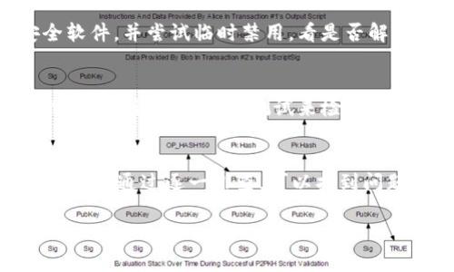 关于TP钱包无法连上网的问题，可能有多种原因导致这个状况。下面是一些常见的原因以及解决方法，希望能帮助到你。

1. 网络连接问题
首先，确保你的设备连接到可用的网络。这听起来很基本，但有时我们可能会忘记查看是否网络掉线或者信号弱。如果你在Wi-Fi环境中，试着重启路由器，或者切换到移动数据，看看是否能够解决问题。

2. 应用版本过旧
TP钱包的软件版本是否是最新的？有时候，旧版本的应用可能会因为找不到服务器而无法连接。去应用商店检查一下更新，如果有，请及时下载最新版本。

3. 服务器维护
另一种可能性是TP钱包的服务器正在维护或出现故障。可以查看一下TP钱包的官方社交媒体或者官方网站，看一下是否有关于维护的公告。等待一段时间，问题可能会自行解决。

4. 防火墙与安全设置
安全软件或防火墙设置也可能阻止TP钱包连接网络。检查你的设备是否安装了安全软件，并尝试临时禁用，看是否解决问题。如果是公司设备，可能还需要联系IT部门。

5. 数据包丢失或网络延迟
如果你的网络连接不稳定，可能会导致数据包丢失，从而让TP钱包无法正常工作。你可以尝试通过速度测试来检查你的网络速度，或选用更稳定的网络环境。

总结
TP钱包连不上网的原因可以从网络连接、软件版本、服务器状态、安全设置等多方面考虑。通过逐一排查，可以找到问题并加以解决。如果以上方法都不能解决，建议联系TP钱包的客服获取进一步帮助。

希望这些信息能帮到你！如果还有其他疑问，随时可以问我哦！