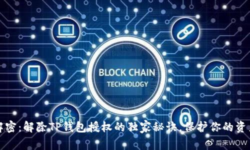 专家解密：解除TP钱包授权的独家秘诀，保护你的资产安全