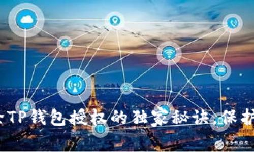 专家解密：解除TP钱包授权的独家秘诀，保护你的资产安全