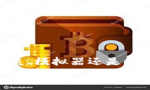 t p钱包支持电脑吗

TP钱包是一款以太坊和多链钱包，主要在移动设备上使用。至于是否支持电脑，答案是：是的，TP钱包也可以在电脑上使用，但具体方式取决于你选择的操作方式。下面，我们就来详细谈谈TP钱包在电脑上的使用方式、优缺点以及一些注意事项。

TP钱包简介
在深入探讨之前，我们先来简单了解一下TP钱包。TP钱包，全名为“TokenPocket”，是一个多链数字货币钱包，支持以太坊、波卡、币安链等多种链，用户可以安全地存储、管理各种数字资产。
TP钱包不仅支持数字资产的存储和转账，还提供了去中心化应用（DApp）的访问功能，这让用户能够在钱包内直接访问各种区块链应用，如去中心化交易所、游戏和其他服务。这个钱包的目标是让用户在一个地方管理所有的区块链资产，真的非常方便。

使用TP钱包的电脑端方案
虽然TP钱包主要以移动应用的形式存在，但用户同样可以通过以下几种方式在电脑上使用：

h41. 使用浏览器扩展/h4
TP钱包提供了浏览器扩展插件，用户可以在Chrome或Firefox等主流浏览器中安装这个插件。安装扩展后，你就可以在电脑浏览器中使用TP钱包的功能，包括管理资产、进行交易以及访问DApp等。
具体步骤如下：
ul
    li在你的浏览器中搜索“TP钱包浏览器扩展”并进入官方网站。/li
    li按照提示下载并安装扩展插件。/li
    li安装完成后，打开插件并登录你的TP钱包账户。/li
/ul

h42. 使用模拟器/h4
如果你更习惯于使用手机应用，也可以通过模拟器的方式在电脑上运行TP钱包。例如，使用Bluestacks或Nox等安卓模拟器，你可以在这些模拟器中下载和安装TP钱包的APP，从而在电脑上继续使用手机端的所有功能。
这种方式的优点是，你可以体验到手机端的所有界面和操作，感觉几乎没有差别。只不过模拟器可能会消耗更多的电脑资源，运行时要注意。

h43. 访问官方网页版（假如有的话）/h4
TP钱包有可能会根据未来的更新推出网页版，用户可以直接通过浏览器进行访问。如果有这样的版本，那就是最方便的选择，你只需在网页上登录即可，而无需进行任何额外的安装。

TP钱包在电脑上使用的优缺点
当然，每种方法都有它的优缺点。下面我们来分析一下在电脑上使用TP钱包的几个优势和劣势。

h4优点/h4
ul
    listrong便于操作：/strong相比手机，电脑的屏幕更大，能更方便地进行复杂的操作，如进行多笔交易或者访问多个DApp。/li
    listrong多任务处理：/strong在电脑上，你可以同时打开多个窗口，便于进行比价、查阅信息等。/li
    listrong安全性较高：/strong虽然这需要你保持电脑安全，但相对而言，使用电脑进行交易时，更容易保持安全意识，比如可以使用硬件钱包等额外保护。/li
/ul

h4缺点/h4
ul
    listrong安全风险：/strong由于电脑上可能受到恶意软件或病毒的侵扰，如果没有良好的安全措施，可能会存在泄漏私钥的风险。/li
    listrong不如手机便捷：/strong在家里或办公室使用电脑来进行交易时很好，但在外出时手机的钱包更加方便。/li
    listrong需要网络支持：/strong通常需要良好的网络环境，才能顺畅使用DApp或进行交易，如果网络不稳定，可能会影响体验。/li
/ul

注意事项
在使用TP钱包的电脑端时，有一些值得注意的事项，以帮助你确保安全和顺利使用。
ul
    li务必要保护好你的私钥和助记词，避免在不安全的环境中输入。/li
    li定期更新浏览器和扩展，确保使用的版本为最新版本，以避免安全漏洞。/li
    li使用软件时，确保你的电脑上安装有防病毒软件并保持其更新。/li
    li在使用DApp时，注意访问官方网站，以避免钓鱼网站的诈骗。/li
/ul

总结
总之，TP钱包是一个非常方便的数字资产管理工具，而使用电脑来操作TP钱包也是完全可行的。无论你选择浏览器扩展、模拟器还是将来可能推出的网页版，都能让你在电脑上享受TP钱包的各种功能。
当然，在使用时，一定要保持警惕，确保自己的资产安全。总之，只要你小心谨慎并利用好这些工具，就能更加得心应手地管理你的数字资产。