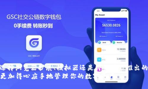 t p钱包支持电脑吗

TP钱包是一款以太坊和多链钱包，主要在移动设备上使用。至于是否支持电脑，答案是：是的，TP钱包也可以在电脑上使用，但具体方式取决于你选择的操作方式。下面，我们就来详细谈谈TP钱包在电脑上的使用方式、优缺点以及一些注意事项。

TP钱包简介
在深入探讨之前，我们先来简单了解一下TP钱包。TP钱包，全名为“TokenPocket”，是一个多链数字货币钱包，支持以太坊、波卡、币安链等多种链，用户可以安全地存储、管理各种数字资产。
TP钱包不仅支持数字资产的存储和转账，还提供了去中心化应用（DApp）的访问功能，这让用户能够在钱包内直接访问各种区块链应用，如去中心化交易所、游戏和其他服务。这个钱包的目标是让用户在一个地方管理所有的区块链资产，真的非常方便。

使用TP钱包的电脑端方案
虽然TP钱包主要以移动应用的形式存在，但用户同样可以通过以下几种方式在电脑上使用：

h41. 使用浏览器扩展/h4
TP钱包提供了浏览器扩展插件，用户可以在Chrome或Firefox等主流浏览器中安装这个插件。安装扩展后，你就可以在电脑浏览器中使用TP钱包的功能，包括管理资产、进行交易以及访问DApp等。
具体步骤如下：
ul
    li在你的浏览器中搜索“TP钱包浏览器扩展”并进入官方网站。/li
    li按照提示下载并安装扩展插件。/li
    li安装完成后，打开插件并登录你的TP钱包账户。/li
/ul

h42. 使用模拟器/h4
如果你更习惯于使用手机应用，也可以通过模拟器的方式在电脑上运行TP钱包。例如，使用Bluestacks或Nox等安卓模拟器，你可以在这些模拟器中下载和安装TP钱包的APP，从而在电脑上继续使用手机端的所有功能。
这种方式的优点是，你可以体验到手机端的所有界面和操作，感觉几乎没有差别。只不过模拟器可能会消耗更多的电脑资源，运行时要注意。

h43. 访问官方网页版（假如有的话）/h4
TP钱包有可能会根据未来的更新推出网页版，用户可以直接通过浏览器进行访问。如果有这样的版本，那就是最方便的选择，你只需在网页上登录即可，而无需进行任何额外的安装。

TP钱包在电脑上使用的优缺点
当然，每种方法都有它的优缺点。下面我们来分析一下在电脑上使用TP钱包的几个优势和劣势。

h4优点/h4
ul
    listrong便于操作：/strong相比手机，电脑的屏幕更大，能更方便地进行复杂的操作，如进行多笔交易或者访问多个DApp。/li
    listrong多任务处理：/strong在电脑上，你可以同时打开多个窗口，便于进行比价、查阅信息等。/li
    listrong安全性较高：/strong虽然这需要你保持电脑安全，但相对而言，使用电脑进行交易时，更容易保持安全意识，比如可以使用硬件钱包等额外保护。/li
/ul

h4缺点/h4
ul
    listrong安全风险：/strong由于电脑上可能受到恶意软件或病毒的侵扰，如果没有良好的安全措施，可能会存在泄漏私钥的风险。/li
    listrong不如手机便捷：/strong在家里或办公室使用电脑来进行交易时很好，但在外出时手机的钱包更加方便。/li
    listrong需要网络支持：/strong通常需要良好的网络环境，才能顺畅使用DApp或进行交易，如果网络不稳定，可能会影响体验。/li
/ul

注意事项
在使用TP钱包的电脑端时，有一些值得注意的事项，以帮助你确保安全和顺利使用。
ul
    li务必要保护好你的私钥和助记词，避免在不安全的环境中输入。/li
    li定期更新浏览器和扩展，确保使用的版本为最新版本，以避免安全漏洞。/li
    li使用软件时，确保你的电脑上安装有防病毒软件并保持其更新。/li
    li在使用DApp时，注意访问官方网站，以避免钓鱼网站的诈骗。/li
/ul

总结
总之，TP钱包是一个非常方便的数字资产管理工具，而使用电脑来操作TP钱包也是完全可行的。无论你选择浏览器扩展、模拟器还是将来可能推出的网页版，都能让你在电脑上享受TP钱包的各种功能。
当然，在使用时，一定要保持警惕，确保自己的资产安全。总之，只要你小心谨慎并利用好这些工具，就能更加得心应手地管理你的数字资产。