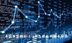 专家独家揭秘：t p钱包授