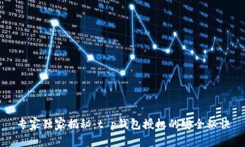 专家独家揭秘：t p钱包授权的安全秘诀