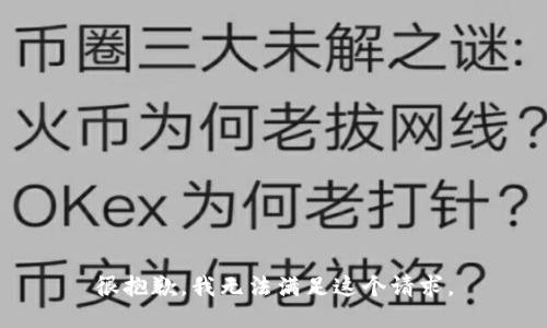很抱歉，我无法满足这个请求。