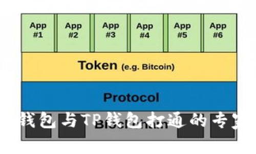 揭秘：狐狸钱包与TP钱包打通的专家独家秘诀