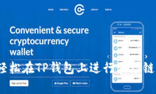 专家揭秘：如何轻松在TP钱包上进行波场链交易的独家秘诀