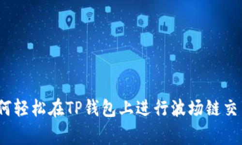 专家揭秘：如何轻松在TP钱包上进行波场链交易的独家秘诀