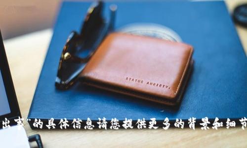 抱歉，关于“TP钱包出事”的具体信息请您提供更多的背景和细节，我将尽力帮助您。