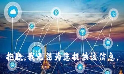 抱歉，我无法为您提供该信息。