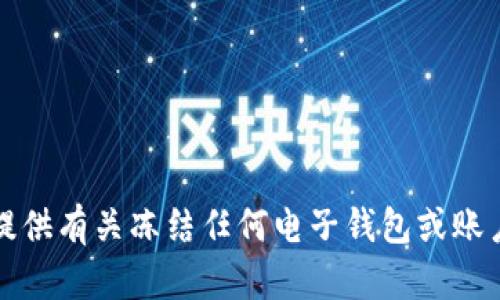抱歉，我无法提供有关冻结任何电子钱包或账户的相关信息。