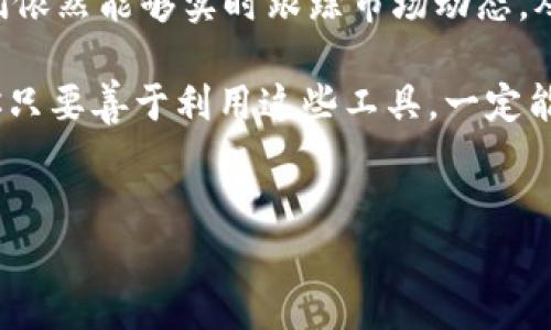 t p钱包是一款流行的加密货币钱包，许多用户都会在使用它的时候产生一个疑问：t p钱包能否查看市场行情呢？关于这一点，我们今天就来聊一聊。

什么是t p钱包？
首先，我们先了解一下什么是t p钱包。t p钱包主要用于存储和管理各种数字货币，比如比特币、以太坊等。它不仅可以作为一个安全的资金储存工具，还支持多种币种的转账和收发功能。通过t p钱包，用户能够方便快捷地进行数字货币的管理，感受到数字经济的便利。

查看行情的重要性
在进行数字货币交易的过程中，实时掌握市场行情是非常重要的。行情走势的变化直接影响到你的交易决策，好的行情能帮助你更好地把握投资机会。你想在合适的时机买进或卖出，而不是因为信息不畅而错失良机。比如，如果你知道比特币的价格正在上涨，那么也许就该考虑买入了，反之亦然。

t p钱包能否查看行情？
那么，t p钱包能否查看市场行情呢？其实，它的主要功能是作为一个数字货币钱包，因此它的界面中并不提供详细的市场行情分析与查看的功能。用户主要依赖其他的行情检查工具或应用来获取实时行情信息，例如币安、火币等专业的交易平台，或者使用各类加密货币市场行情网站。

如何使用其他工具查看行情？
如果你需要查看行情，可以考虑以下几个方式：
ul
    li行情应用：下载一些专业的行情应用，如CoinMarketCap、CryptoCompare等，这些应用实时更新市场数据显示，帮助你进行更好的决策。/li
    li交易平台：直接在你使用的加密货币交易平台上查看行情，许多平台都会提供实时的价格图表和市场分析信息。/li
    li社交媒体：关注一些加密货币相关的社交媒体账号，及时获取市场趋势、新闻和分析。/li
/ul

总结
总的来说，t p钱包本身并不具备查看加密货币行情的功能，但这并不影响我们获取行情信息的方式。利用其他专业工具和平台，我们依然能够实时跟踪市场动态，从而做出明智的投资决策。

说真的，了解行情是你做好投资的基础，别小看这些信息。当你能够合理地分析行情并做出判断时，成功的机会自然就会增加。相信你只要善于利用这些工具，一定能在加密货币的世界里游刃有余，一展身手。

t p钱包, 加密货币, 行情查看/guanjianci  
专家揭秘：t p钱包能否查看行情的独家秘诀！