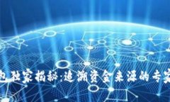 TP钱包独家揭秘：追溯资金