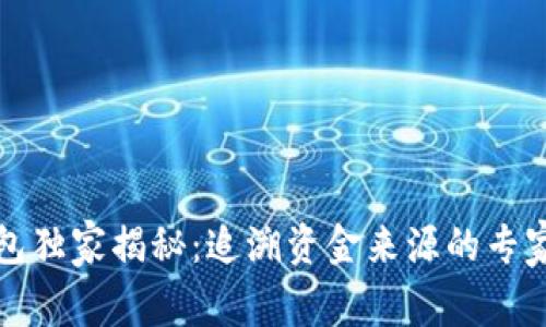 TP钱包独家揭秘：追溯资金来源的专家秘诀