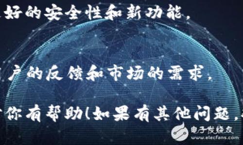 关于TP钱包是否可以设置延迟提现或转账，这个问题实际上涉及到不同的区块链技术和钱包的功能设置。TP钱包是一款支持多种币种和区块链的数字资产钱包，但关于延迟功能，官方并没有明确的说明。我们可以从以下几个方面来探讨这个话题。

一、什么是TP钱包？
TP钱包是一款在数字货币交易中相对流行的移动钱包应用，它支持多种数字资产的存储和管理。用户可以在TP钱包中方便地进行资产的存储、转账和交易。同时，它提供了安全的私钥管理和多种链的支持，吸引了不少数字货币爱好者使用。

二、延迟功能的概念
所谓的延迟功能，简单来说就是让资金的转账或提现在一定时间后才能完成。这样做有几个好处，比如可以减少因误操作而导致的损失，或者在市场波动较大时给用户一些时间考虑。可是，目前很多钱包并没有内置这样的功能，这是一个相对小众的需求。

三、TP钱包的转账机制
TP钱包的转账是基于区块链技术的，用户在发送交易后，交易会被广播到整个网络，等待矿工确认。在这个过程中，转账一旦被确认，就无法撤销。如果有延迟的需求，只能通过慢速确认或者选择在网络繁忙时段进行操作。如果是提币，则完全依赖于区块链的确认时间。

四、如何管理风险？
虽然TP钱包可能不支持直接的延迟功能，但用户可以通过一些方法来间接控制转账的时间。例如，可以选择在市况相对稳定的时候进行大额转账，或者在提现之前多考虑一下资产价格波动的情况。

五、使用TP钱包的注意事项
在使用TP钱包时，有几个点值得注意。一是确保私钥的安全，二是对于不熟悉的操作要谨慎，三是定期更新app以获得更好的安全性和新功能。

六、未来的可能性
随着数字货币市场的发展，延迟提现或转账的需求可能会越来越多。将来 TP 钱包是否会引入这样的功能，还是得看用户的反馈和市场的需求。

总结一下，TP钱包目前没有明确的设置延迟的功能，但用户可以通过合理的操作和时间选择来实现类似的效果。希望对你有帮助！如果有其他问题，欢迎随时问我。