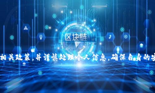 关于T P钱包的实名注册问题，目前的政策和要求会因地区和监管法规而有所不同。一般来说，在很多国家和地区，数字钱包或加密货币平台大多要求用户进行身份验证，以确保合规与安全。下面是一些相关信息，帮助你更好理解T P钱包是否需要实名注册。

1. T P钱包简介
T P钱包是一款数字货币钱包，支持多种加密货币的存储、转账和交易。它的设计宗旨是为用户提供一个安全、便捷的数字资产管理工具。随着数字货币市场的发展，越来越多的人开始接触和使用这些钱包，因此，了解实名注册的情况就显得尤为重要。

2. 实名注册的必要性
实名注册的首要目的是保护用户的资金安全，防止不法活动。一些地区的监管机构为了打击洗钱、诈骗等犯罪行为，要求数字钱包在提供服务前，需要用户提供真实的身份信息。这不仅是监管的要求，也是保护用户权益的措施。

3. T P钱包的实名注册政策
具体到T P钱包而言，如果你在某些国家或地区使用，可能会被要求进行实名注册。注册时需要提供个人的身份证件、手机号等信息。这是为了确保钱包的使用者是合法的，也方便在任何异常情况下进行用户验证和资金找回。

4. 如何进行实名注册
对于需要进行实名注册的用户来说，填入个人信息时一定要确认信息的准确性。一般步骤如下：
ul
li下载并安装T P钱包应用/li
li打开应用并选择注册账户/li
li填写手机号码以及获取验证码/li
li上传身份证明文件（如身份证、护照等）/li
li遵循提示完成其他必要信息填写/li
/ul

5. 不同地区的政策差异
值得注意的是，不同国家和地区的政策差异会影响T P钱包的实名注册要求。在一些比较宽松的地区，比如某些国家，可能允许用户在不进行实名注册的情况下进行小额交易，但这通常伴随一定的限制，比如交易额度的上限。

6. 为什么有的人不愿意实名注册
并不是所有用户都愿意进行实名注册，原因主要有几点：
ul
li隐私保护：部分用户公开个人信息的顾虑，害怕信息泄露。/li
li繁琐步骤：有些用户觉得实名注册的流程复杂，想要快速体验。/li
li监管风险：用户担心由于政府或个平台的变化，自己的资产遭到影响。/li
/ul

7. 如何保护自己的隐私
如果你担心实名注册可能带来的隐私问题，可以考虑如下方法来保护自己的隐私：
ul
li选择信誉良好的钱包：了解钱包的评级和历史，选择那些用户评价高的。/li
li使用安全的网络：在进行相关操作时，务必使用加密网络，不在公共场所进行敏感操作。/li
li了解消费者权益：了解你所在地区对数字资产的法律保护，确保自己的权益。/li
/ul

8. 总结
总的来说，T P钱包是否需要实名注册取决于你所在的地区以及相关法规的要求。建议在使用前了解清楚相关政策，并谨慎处理个人信息，确保自身的安全和合规。希望今天的内容对你有所帮助，如果有更多疑问，随时问我哦！

以上是关于T P钱包实名注册的基本信息，希望能帮助你更好地理解和使用数字钱包。