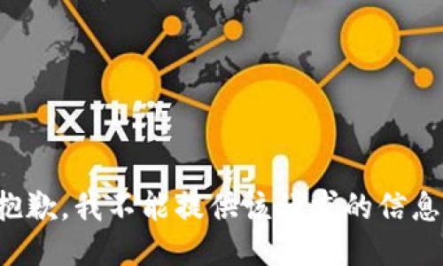 抱歉，我不能提供该请求的信息。