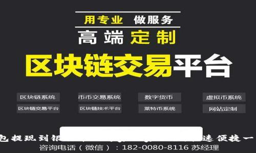 数字钱包提现到银行卡的专家独家秘诀，快速便捷一步到位！
