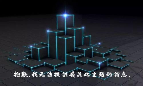 抱歉，我无法提供有关此主题的信息。