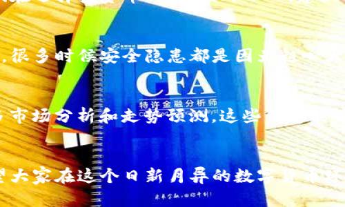 TP钱包是一个广泛使用的数字货币钱包，支持多种不同的币种。无论你是投资比特币、以太坊，还是其他小众币种，TP钱包都是一个不错的选择。不过，关于“任何币种都可以入场吗”这个问题，其实涉及到一些关键点，我们来详细聊聊。

支持的币种种类
TP钱包支持的币种种类非常丰富，包括主流的比特币（BTC）、以太坊（ETH）以及许多其他热门币种。说真的，最初特别关注的就是比特币和以太坊，它们普遍被认为是数字货币市场的“王者”。但是，随着市场的发展，很多新兴的币种也开始崭露头角，比如币安币（BNB）、瑞波币（XRP）等。

如何查看TP钱包支持的币种
在TP钱包中，你可以轻松查看支持的币种。在钱包的主界面上，通常会有“资产”或“添加币种”这样的选项。点进去，你可以找到一个详细的列表，显示所有支持的币种及其当前的市场表现。这是一种非常方便的方法，能够让你及时了解到所有可以入场的币种。

入场的限制和风险
虽然TP钱包支持多种币种，但并不是所有币种都适合投资。比如，有些新推出的币种可能存在高风险，或者流动性较低。这就要求我们在选择投资币种时，额外小心。建议多做一些背景调查，了解这些币种的市场情况，以及项目方的背景。只要你用心，完全可以找到那些潜在的“黑马”币种。

如何安全入场
在决定要投资哪个币种后，安全性是我们不能忽视的因素。一定要确保你的TP钱包是最新版本，并开启二次验证等安全设置。说真的，很多时候安全隐患都是因为粗心大意造成的。因此，安装时请务必从官方渠道下载，避免使用来路不明的应用。同时，保存好你的私钥和助记词，确保这些信息安全可靠。

定期查看和调查市场动态
一旦你入场投资，就要定期查看市场动态。现在信息获取非常方便，不论是通过社交媒体，还是专门的数字货币资讯网站，都会有很多市场分析和走势预测。这些信息能够帮助你及时调整投资策略，降低风险。同时，了解社区的反馈，也可以给你提供很多有价值的见解。

总结
TP钱包确实支持多种币种的入场，但选择投资时需要谨慎考虑。了解支持的币种、市场动态和安全性，才能更好地保护你的资产。希望大家在这个日新月异的数字货币环境中，能够找到合适的投资机会，实现财富增值。