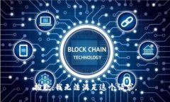 抱歉，我无法满足这个请