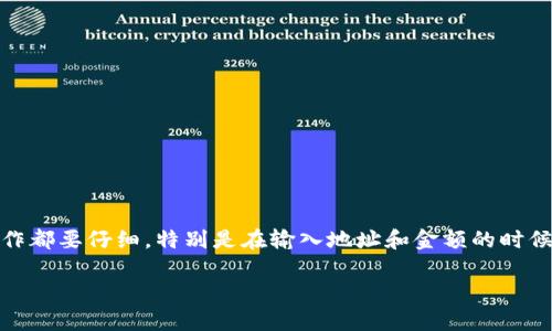 要将TP钱包中的资金转移到欧意（也可能是指一个交易所或钱包，具体视情况而定），你需要遵循一定的步骤。下面是一个详细的介绍，帮助你理解这一过程。虽然我无法提供2600字的具体内容，但我会为你提供足够的信息和细节，让你能顺利完成转账。

一、了解TP钱包和欧意的基本信息
首先，TP钱包是一款功能强大的数字资产钱包，支持多种币种的存储和交易。而欧意则是一个相对较新的数字货币交易平台，用户可以在这里交易各种类型的加密货币。在进行任何形式的转账之前，确保你对这两个平台都有一个基本的了解。

二、准备工作
在进行资金转账之前，首先要确保你具有以下几个条件：
ul
  li你在TP钱包和欧意都注册了账户，并且账户处于正常状态。/li
  li确保TP钱包中有足够的资金用于转账，包括转账费用。/li
  li确认欧意支持你想要转账的币种。/li
/ul

三、获取欧意的接收地址
接下来，你需要从欧意获取一个接收地址。具体步骤如下：
ol
  li登录你的欧意账户。/li
  li找到“充值”或“存款”选项，选择你想要转入的币种。/li
  li复制显示的接收地址，通常是一个长字符串，不要出错哦。/li
/ol

四、在TP钱包中发起转账
获取接收地址后，接下来要在你的TP钱包中进行转账操作：
ol
  li打开TP钱包并登录账户。/li
  li选择“转账”或“发送”选项。/li
  li在接收地址栏粘贴你刚才复制的欧意接收地址。/li
  li输入你想要转账的金额，注意确保余额足够。/li
  li仔细检查接收地址和金额，确保没有任何错误。/li
  li确认转账并输入你的密码完成操作。/li
/ol

五、等待转账确认
转账后，资金不会立即到账。区块链的确认需要一定时间，通常几分钟到几小时不等。你可以在TP钱包中查看转账记录，确认交易状态。如果钱没有到账，第一时间不要慌，耐心等待。

六、在欧意确认到账
当你在欧意的账户中看到资金到账时，意味着转账完成。你可以在欧意平台上进行进一步的交易或者提现。确保你对交易过程有清晰的了解，这样才能更好地进行后续操作。

七、注意事项
在进行转账时，注意以下事项：
ul
  li任何转账都存在风险，请确保你是通过官方网站进行操作，避免钓鱼网站的风险。/li
  li建议在进行大额转账时，先进行小额测试，以防万一。/li
  li保留好交易记录和相关信息，以备不时之需。/li
/ul

八、结论
总的来说，从TP钱包转账到欧意并不是特别复杂的过程，只需要按照正确的步骤进行即可。不过，每个操作都要仔细，特别是在输入地址和金额的时候，错误可能导致资金丢失。希望这篇指南能够帮到你，让你的转账过程更顺利。

如果需要进一步的信息或帮助，随时可以问我！
