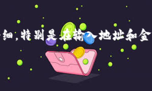 要将TP钱包中的资金转移到欧意（也可能是指一个交易所或钱包，具体视情况而定），你需要遵循一定的步骤。下面是一个详细的介绍，帮助你理解这一过程。虽然我无法提供2600字的具体内容，但我会为你提供足够的信息和细节，让你能顺利完成转账。

一、了解TP钱包和欧意的基本信息
首先，TP钱包是一款功能强大的数字资产钱包，支持多种币种的存储和交易。而欧意则是一个相对较新的数字货币交易平台，用户可以在这里交易各种类型的加密货币。在进行任何形式的转账之前，确保你对这两个平台都有一个基本的了解。

二、准备工作
在进行资金转账之前，首先要确保你具有以下几个条件：
ul
  li你在TP钱包和欧意都注册了账户，并且账户处于正常状态。/li
  li确保TP钱包中有足够的资金用于转账，包括转账费用。/li
  li确认欧意支持你想要转账的币种。/li
/ul

三、获取欧意的接收地址
接下来，你需要从欧意获取一个接收地址。具体步骤如下：
ol
  li登录你的欧意账户。/li
  li找到“充值”或“存款”选项，选择你想要转入的币种。/li
  li复制显示的接收地址，通常是一个长字符串，不要出错哦。/li
/ol

四、在TP钱包中发起转账
获取接收地址后，接下来要在你的TP钱包中进行转账操作：
ol
  li打开TP钱包并登录账户。/li
  li选择“转账”或“发送”选项。/li
  li在接收地址栏粘贴你刚才复制的欧意接收地址。/li
  li输入你想要转账的金额，注意确保余额足够。/li
  li仔细检查接收地址和金额，确保没有任何错误。/li
  li确认转账并输入你的密码完成操作。/li
/ol

五、等待转账确认
转账后，资金不会立即到账。区块链的确认需要一定时间，通常几分钟到几小时不等。你可以在TP钱包中查看转账记录，确认交易状态。如果钱没有到账，第一时间不要慌，耐心等待。

六、在欧意确认到账
当你在欧意的账户中看到资金到账时，意味着转账完成。你可以在欧意平台上进行进一步的交易或者提现。确保你对交易过程有清晰的了解，这样才能更好地进行后续操作。

七、注意事项
在进行转账时，注意以下事项：
ul
  li任何转账都存在风险，请确保你是通过官方网站进行操作，避免钓鱼网站的风险。/li
  li建议在进行大额转账时，先进行小额测试，以防万一。/li
  li保留好交易记录和相关信息，以备不时之需。/li
/ul

八、结论
总的来说，从TP钱包转账到欧意并不是特别复杂的过程，只需要按照正确的步骤进行即可。不过，每个操作都要仔细，特别是在输入地址和金额的时候，错误可能导致资金丢失。希望这篇指南能够帮到你，让你的转账过程更顺利。

如果需要进一步的信息或帮助，随时可以问我！