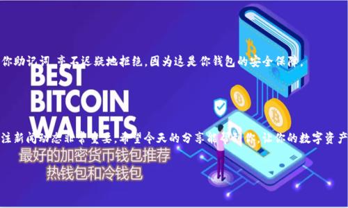 我理解你想了解如何在TP钱包上操作BEP20代币。下面是详细的步骤和解释，希望能对你有所帮助。

什么是TP钱包和BEP20?
首先，让我们简单了解一下TP钱包和BEP20。TP钱包是一款支持多种区块链资产的移动钱包，它用户界面友好，适合新手和老手使用。BEP20则是币安智能链（BSC）上的一种代币标准，类似于以太坊的ERC20。使用BEP20标准的代币可以在币安智能链上进行交易，其转账速度快，手续费低，这也是很多用户选择它的原因。

如何在TP钱包上添加BEP20代币?
接下来，我将为你详细介绍如何在TP钱包上添加BEP20代币。流程其实很简单，跟我来。

h4步骤一：下载和安装TP钱包/h4
如果你还没有安装TP钱包，可以前往应用商店（如App Store或Google Play）搜索“TP Wallet”进行下载和安装。安装完成后，创建一个钱包，并妥善保存你的助记词，不要随意透露给他人。

h4步骤二：打开钱包并选择币安智能链/h4
打开TP钱包后，默认界面的底部会有多个选项，找到并点击“币安智能链”。这时，你就可以在这个链上进行操作了。

h4步骤三：添加BEP20代币/h4
在币安智能链界面中，通常右上角会有一个“添加代币”或“ ”的按钮。点击它，你会看到推荐的一些代币列表。你可以在这里筛选，找找自己需要的代币。如果没有找到，不用担心，点击“添加自定义代币”，然后输入代币合约地址。

h4步骤四：获取代币合约地址/h4
如果你不知道某个BEP20代币的合约地址，可以到币安智能链的区块浏览器（比如BscScan）上搜索该代币，找到合约地址后，把它复制下来，粘贴到TP钱包里就可以了。记得确认信息的准确性哦，避免搞错。

如何在TP钱包中转账BEP20代币?
现在我来教你如何在TP钱包里转账BEP20代币。实际上，转账的过程也是非常简单的。

h4步骤一：选择代币/h4
在TP钱包界面，找到你想要转账的BEP20代币，点击进入其详情页。

h4步骤二：点击转账/h4
在代币详情页上，你会看到“转账”按钮，点击它。根据提示输入接收方的地址，也就是你要转账的地址。如果你是在和朋友之间转账，请确保地址的准确性，建议可以直接通过扫一扫来获取地址。

h4步骤三：输入转账数量/h4
在输入完地址后，你需要输入要转账的数量。这里有个小提示，留意一下你的余额是否足够，转账手续费也是BEP20代币的一部分，所以要确保你的余额能够覆盖这部分费用。

h4步骤四：确认转账/h4
输入完所有信息后，TP钱包会显示转账的详细信息，仔细核对一遍，确认无误后，点击确认按钮，就可以完成转账了。

TP钱包的安全性和使用小技巧
在使用TP钱包的过程中，安全性是非常重要的。保护好你的助记词和私钥，不要随意在任何地方输入这些信息。如果有陌生人问你助记词，毫不迟疑地拒绝，因为这是你钱包的安全保障。

另外，定期备份你的钱包文件也是非常重要的一步，确保在遇到手机丢失或故障时，能够及时找回自己的资产。

总结
这就是如何在TP钱包上操作BEP20代币的基本步骤了。说真的，区块链和加密货币这个领域变化多端，保持学习的态度，持续关注新闻动态非常重要。希望今天的分享能帮到你，让你的数字资产管理更加得心应手！如果还有其他问题，欢迎随时问我哦。

TP钱包, BEP20代币, 加密货币/guanjianci
专家揭秘：TP钱包如何轻松管理BEP20代币的独家秘诀