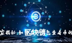 专家独家揭秘：如何在T