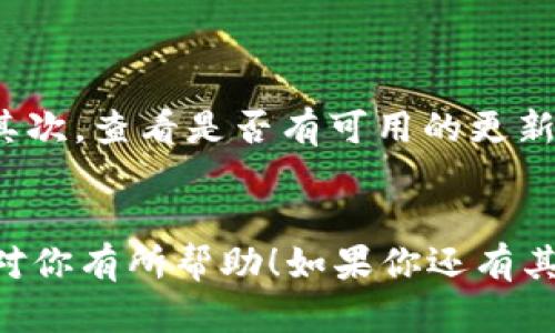 关于TP钱包显示价格不对的问题，确实是许多用户在使用数字钱包或交易平台时可能遇到的。虽然具体原因可能有所不同，但我可以给你一些可能的原因和解决方法。

可能原因
首先，价格显示不准确的原因可能和市场行情有关。数字货币的价格波动非常大，所以有时候TP钱包显示的价格可能与其他交易所的实时价格有所不同。这种情况，在快速波动或者交易量大的时候，尤其常见。

网络延迟
其次，网络延迟也是一种可能性。如果你的网络不稳定或者信号差，TP钱包可能无法及时获取到最新的价格数据，这也会导致显示的价格与实际行情不符。说真的，检查一下你的网络连接也是个不错的办法。

钱包软件问题
另外，钱包应用本身的问题也不能忽视。有时候，TP钱包可能需要更新，或者是因为程序错误导致价格显示不正确。确认你的应用是最新版本，或者尝试重启钱包软件，也许能解决这个问题。

市场信息源异常
还有一种可能是市场信息源的异常。TP钱包可能依赖于某些数据提供商来获取价格信息。如果这些数据源临时出现问题，钱包显示的价格自然会受影响。

解决方案
那么，当你遇到这个问题时，该如何解决呢？首先，检查网络连接，如果网络正常，但价格仍然显示不准确，那就尝试退出再重新登录TP钱包，看看问题是否解决。其次，查看是否有可用的更新，如果有，尽快更新你的应用。此外，你还可以去其他交易平台对比一下价格，如果那里的价格也有波动，那么就说明这是市场正常的波动，而不是你钱包的问题。

总结
总的来说，TP钱包显示价格不对可能有多种原因，但通常情况下，只要检查网络、更新应用，或是与其他交易所进行价格对比，就能找到解决办法。希望这些信息对你有所帮助！如果你还有其他问题或者需要更深入的解答，欢迎随时问我。