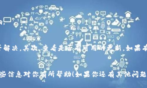 关于TP钱包显示价格不对的问题，确实是许多用户在使用数字钱包或交易平台时可能遇到的。虽然具体原因可能有所不同，但我可以给你一些可能的原因和解决方法。

可能原因
首先，价格显示不准确的原因可能和市场行情有关。数字货币的价格波动非常大，所以有时候TP钱包显示的价格可能与其他交易所的实时价格有所不同。这种情况，在快速波动或者交易量大的时候，尤其常见。

网络延迟
其次，网络延迟也是一种可能性。如果你的网络不稳定或者信号差，TP钱包可能无法及时获取到最新的价格数据，这也会导致显示的价格与实际行情不符。说真的，检查一下你的网络连接也是个不错的办法。

钱包软件问题
另外，钱包应用本身的问题也不能忽视。有时候，TP钱包可能需要更新，或者是因为程序错误导致价格显示不正确。确认你的应用是最新版本，或者尝试重启钱包软件，也许能解决这个问题。

市场信息源异常
还有一种可能是市场信息源的异常。TP钱包可能依赖于某些数据提供商来获取价格信息。如果这些数据源临时出现问题，钱包显示的价格自然会受影响。

解决方案
那么，当你遇到这个问题时，该如何解决呢？首先，检查网络连接，如果网络正常，但价格仍然显示不准确，那就尝试退出再重新登录TP钱包，看看问题是否解决。其次，查看是否有可用的更新，如果有，尽快更新你的应用。此外，你还可以去其他交易平台对比一下价格，如果那里的价格也有波动，那么就说明这是市场正常的波动，而不是你钱包的问题。

总结
总的来说，TP钱包显示价格不对可能有多种原因，但通常情况下，只要检查网络、更新应用，或是与其他交易所进行价格对比，就能找到解决办法。希望这些信息对你有所帮助！如果你还有其他问题或者需要更深入的解答，欢迎随时问我。