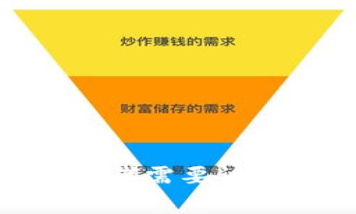 当你的TP钱包提示存在异常时，可能会对你的使用造成一定的困扰。接下来，我将为你详细讲解可能的原因和解决方案。

什么是TP钱包？
TP钱包是一款支持多种数字货币的数字资产管理工具，拥有用户友好的界面和高安全性，很多用户通过它来存储、交易和管理自己的数字资产。它的魅力在于操作简单、支持多种币种，能够帮助用户更方便地进行数字货币交易。

TP钱包提示异常的常见原因
当TP钱包向你提示存在异常时，可能会有几种原因。以下是一些常见的情况：

1. 网络连接问题
有时候，网络不稳定会导致钱包无法正常连接到区块链网络。这种情况一般会出现“网络异常”的提示。你只需检查你的网络连接，确保手机或者电脑的网络是稳定的，重新连上Wi-Fi或切换到移动数据尝试一下。

2. 钱包版本过旧
如果你的TP钱包版本过旧，可能会无法支持新的功能或者会出现兼容性问题。为了避免这种情况，及时更新钱包至最新版本是非常重要的。你可以在应用商店中检查是否有更新，下载并安装最新版本后再试一下。

3. 安全设置问题
TP钱包一般会有一些安全设置，比如防盗锁、密码保护等。如果你的钱包提示异常，可能是因为安全设置触发了某些限制。尝试检查你的登录方式或安全设置是否发生了改变，可能需要重新输入密码或者验证身份。

4. 账户异常状况
一些时候，账户的安全状态也可能会造成异常情况，比如说账户可能被多次尝试登录或操作不当。这时候，建议你尽快联系客服，确认账户是否被锁定。同时，也要定期检查账户的安全性，确保没有非授权的操作。

5. 服务器问题
TP钱包后台的服务器如果发生故障，那也可能导致你的钱包提示异常。在此情况下，用户通常无法解决这个问题，你需要耐心等待官方的维护和修复。期间可以关注TP钱包的官方社交媒体或者社区获取最新的信息。

如何应对TP钱包异常提示？
当你遇到上述情况下的异常提示时，可以采取以下几种应对措施：

1. 检查网络状态
确保你的设备处于一个良好的网络环境下，如果是Wi-Fi，可以尝试重启路由器；如果是移动网络，尝试切换到其他网络上。

2. 更新应用
如前所述，及时更新你的TP钱包至最新版本以获得最佳的使用体验，避免出现版本不兼容的问题。

3. 重新启动应用
有时候，简单地关闭应用程序然后重启也是一种有效的解决方式，很多时候这能解决一些暂时的错误。

4. 使用客服支持
如果以上方法都不能解决问题，建议及时联系TP钱包的客户支持，他们能够为你提供更专门的帮助，并对你账户的异常情况进行详细调查。

5. 保持警惕
在使用任何数字钱包时，大家都应该保持警惕，定期检查账户的交易记录，以及保持个人信息和安全信息的私密性。

最后的提醒
数字货币的世界充满了机遇，同时也潜藏着风险。在使用TP钱包等数字钱包时，一定要多加小心，确保自己的资产安全。这些区域的技术和规则变化快速，要定期学习新知识以保持敏锐度。

对于建议采用以下的措施来提升你的安全性：
ul
    li定期更换密码，并使用复杂的密码组合。/li
    li开启两步验证，增加账户的安全性。/li
    li时刻保持软件的最新版本，防范潜在的安全漏洞。/li
/ul

希望以上的分享能够帮助你应对TP钱包的异常提示，确保你的数字资产安全无忧。如果你有什么其他疑问或者需要讨论的事情，欢迎随时提问！说真的，数字货币的世界变化迅速，保持学习是必不可少的，祝你一直顺利！