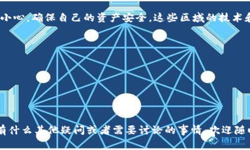 当你的TP钱包提示存在异常时，可能会对你的使用造成一定的困扰。接下来，我将为你详细讲解可能的原因和解决方案。

什么是TP钱包？
TP钱包是一款支持多种数字货币的数字资产管理工具，拥有用户友好的界面和高安全性，很多用户通过它来存储、交易和管理自己的数字资产。它的魅力在于操作简单、支持多种币种，能够帮助用户更方便地进行数字货币交易。

TP钱包提示异常的常见原因
当TP钱包向你提示存在异常时，可能会有几种原因。以下是一些常见的情况：

1. 网络连接问题
有时候，网络不稳定会导致钱包无法正常连接到区块链网络。这种情况一般会出现“网络异常”的提示。你只需检查你的网络连接，确保手机或者电脑的网络是稳定的，重新连上Wi-Fi或切换到移动数据尝试一下。

2. 钱包版本过旧
如果你的TP钱包版本过旧，可能会无法支持新的功能或者会出现兼容性问题。为了避免这种情况，及时更新钱包至最新版本是非常重要的。你可以在应用商店中检查是否有更新，下载并安装最新版本后再试一下。

3. 安全设置问题
TP钱包一般会有一些安全设置，比如防盗锁、密码保护等。如果你的钱包提示异常，可能是因为安全设置触发了某些限制。尝试检查你的登录方式或安全设置是否发生了改变，可能需要重新输入密码或者验证身份。

4. 账户异常状况
一些时候，账户的安全状态也可能会造成异常情况，比如说账户可能被多次尝试登录或操作不当。这时候，建议你尽快联系客服，确认账户是否被锁定。同时，也要定期检查账户的安全性，确保没有非授权的操作。

5. 服务器问题
TP钱包后台的服务器如果发生故障，那也可能导致你的钱包提示异常。在此情况下，用户通常无法解决这个问题，你需要耐心等待官方的维护和修复。期间可以关注TP钱包的官方社交媒体或者社区获取最新的信息。

如何应对TP钱包异常提示？
当你遇到上述情况下的异常提示时，可以采取以下几种应对措施：

1. 检查网络状态
确保你的设备处于一个良好的网络环境下，如果是Wi-Fi，可以尝试重启路由器；如果是移动网络，尝试切换到其他网络上。

2. 更新应用
如前所述，及时更新你的TP钱包至最新版本以获得最佳的使用体验，避免出现版本不兼容的问题。

3. 重新启动应用
有时候，简单地关闭应用程序然后重启也是一种有效的解决方式，很多时候这能解决一些暂时的错误。

4. 使用客服支持
如果以上方法都不能解决问题，建议及时联系TP钱包的客户支持，他们能够为你提供更专门的帮助，并对你账户的异常情况进行详细调查。

5. 保持警惕
在使用任何数字钱包时，大家都应该保持警惕，定期检查账户的交易记录，以及保持个人信息和安全信息的私密性。

最后的提醒
数字货币的世界充满了机遇，同时也潜藏着风险。在使用TP钱包等数字钱包时，一定要多加小心，确保自己的资产安全。这些区域的技术和规则变化快速，要定期学习新知识以保持敏锐度。

对于建议采用以下的措施来提升你的安全性：
ul
    li定期更换密码，并使用复杂的密码组合。/li
    li开启两步验证，增加账户的安全性。/li
    li时刻保持软件的最新版本，防范潜在的安全漏洞。/li
/ul

希望以上的分享能够帮助你应对TP钱包的异常提示，确保你的数字资产安全无忧。如果你有什么其他疑问或者需要讨论的事情，欢迎随时提问！说真的，数字货币的世界变化迅速，保持学习是必不可少的，祝你一直顺利！