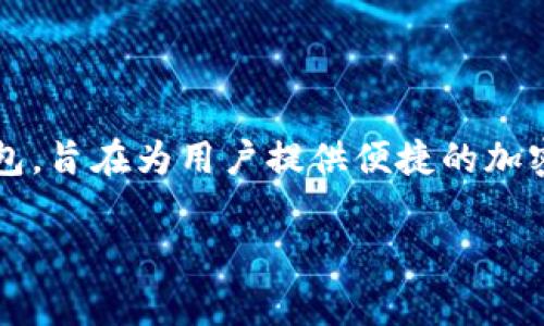 很高兴你提出了这个问题！你提到的“TP钱包”是一个非常流行的数字货币钱包，旨在为用户提供便捷的加密货币交易和管理服务。接下来，我将为你详细介绍如何在TP钱包上进行交易。

### TP钱包交易币的专家独家秘诀，轻松上手！