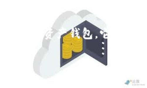 t p钱包里每个钱包都有什么用

在如今的数字时代，数字钱包（如t p钱包）越来越成为我们日常生活的重要组成部分。而在t p钱包中，每个钱包都有其独特的功能和用途。本文将深入探讨t p钱包中的不同钱包类型以及它们的实际应用，让你全面了解这一数字工具的价值和潜力。

一、什么是t p钱包
首先，让我们简单了解一下什么是t p钱包。t p钱包是一种数字资产管理工具，用户可以在其中存储、管理和交易各种加密货币和数字资产。与传统钱包不同，数字钱包基于区块链技术，使得资产安全、透明且易于使用。

二、t p钱包的基本组成
t p钱包通常包括多个钱包，每个钱包可以存储不同类型的资产。一般来说，t p钱包可以分为以下几类：

1. 主钱包
主钱包是t p钱包的核心部分，通常用于存储用户最常用的加密货币，例如比特币（BTC）和以太坊（ETH）。主钱包的安全性非常重要，因此它通常配备多重身份验证机制，确保资产不易被盗用。

2. 子钱包
为了方便管理，用户可以在主钱包下创建子钱包。这些子钱包通常用于存储各种不同类型的加密货币，如莱特币（LTC）、瑞波币（XRP）等。子钱包的优势在于，用户可以根据自己的投资组合需求灵活配置不同的资产池。

3. 储蓄钱包
储蓄钱包主要用于存放长期投资的加密货币，类似于银行的定期存款。这种钱包通常不连接互联网，以提高安全性。用户可以将一些比特币或其他潜力币放入储蓄钱包，静待其升值。

4. 交易钱包
显然，交易钱包是用于进行日常交易的，设计上更为便捷。用户可以在交易钱包中频繁买入和卖出加密货币，以满足自己的投资策略。例如，短期投资者可能会使用交易钱包来快速捕捉市场波动带来的机会。

5. 数字资产钱包
这种钱包专注于存储更广泛的数字资产，包括NFT（非同质化代币）和其他区块链项目的代币。随着数字艺术和加密游戏的兴起，数字资产钱包越来越受到用户的青睐。

三、各类钱包的具体用途
Okay，既然我们已经了解了t p钱包的组成部分，那么每类钱包有什么具体用途呢？接下来，我们就展开详细讨论一下。

1. 主钱包的用途
主钱包不仅是存储加密货币的地方，它还可以用于接收和发送资金。比如说，如果你想购买某种商品或者服务，使用主钱包直接支付就是个很不错的选择。此外，许多交易所也会要求用户先向主钱包转入资金。因此，不论是日常购物还是交易，主钱包都是非常必要的。

2. 子钱包的管理
子钱包则为你的资产管理提供了灵活性。例如，假设你对以太坊和波场（TRON）都有投资。利用子钱包，你可以分别管理这两种货币，快速评估它们的表现，而不必每次都查看整个主钱包的情况。这种层次结构在资产多样化和管理上可谓十分便利。

3. 储蓄钱包的长期投资
对于那些喜欢长期持有的投资者，储蓄钱包则是一个理想的选择。将高风险、高波动的资产放入储蓄钱包，你可以充分降低因频繁交易而带来的风险。同时，许多储蓄钱包还会提供利息收益，增加了资产增值的可能性。

4. 交易钱包的灵活性
如果你是个活跃的交易者，交易钱包就能满足你的需求。你可以在这里方便地进行市场分析、即时交易，并迅速调整你的投资组合。此外，交易钱包通常会连接到多个交易平台，以确保你能够获取最佳的交易价格。

5. 数字资产钱包及其前景
不妨说说数字资产钱包。随着NFT的兴起，数字资产钱包正在迅速成为一种新兴的资产管理工具。比如如果你是个数字艺术的收藏者，拥有一个专门的NFT钱包可以让你更方便地管理和展示你的藏品。未来，随着越来越多的数字资产层出不穷，数字资产钱包的需求将继续增加。

四、如何选择适合自己的钱包
知道了各类钱包的用处后，肯定会有人问：“我该选择哪个钱包呢？”
其实选择钱包的时候，你可以考虑以下几个因素：
ul
    listrong安全性：/strong 你的资产最重要，选择支持多重身份验证和冷存储的钱包会更加安全。/li
    listrong便捷性：/strong 根据自己的使用习惯，选择一个操作简单、用户界面友好的钱包。/li
    listrong功能性：/strong 有些钱包支持特定的加密货币或用途，确保你选的钱包能够满足你的要求。/li
    listrong客户支持：/strong 考虑到使用过程中可能遇到问题，选择提供良好客户支持的钱包将为你的体验加分。/li
/ul

五、总结
总之，t p钱包里的每个钱包都有其独特的用途，让你能够更好地管理和运用你的数字资产。无论是主钱包、子钱包、储蓄钱包、交易钱包还是数字资产钱包，它们各自扮演着重要的角色。了解了这些之后，希望能帮助你更好地掌控自己的资产，享受数字经济的便利。如果你还有其他问题，欢迎随时问我！

t p钱包, 数字钱包, 加密货币/guanjianci