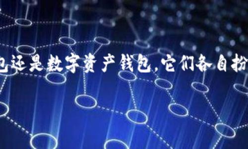 t p钱包里每个钱包都有什么用

在如今的数字时代，数字钱包（如t p钱包）越来越成为我们日常生活的重要组成部分。而在t p钱包中，每个钱包都有其独特的功能和用途。本文将深入探讨t p钱包中的不同钱包类型以及它们的实际应用，让你全面了解这一数字工具的价值和潜力。

一、什么是t p钱包
首先，让我们简单了解一下什么是t p钱包。t p钱包是一种数字资产管理工具，用户可以在其中存储、管理和交易各种加密货币和数字资产。与传统钱包不同，数字钱包基于区块链技术，使得资产安全、透明且易于使用。

二、t p钱包的基本组成
t p钱包通常包括多个钱包，每个钱包可以存储不同类型的资产。一般来说，t p钱包可以分为以下几类：

1. 主钱包
主钱包是t p钱包的核心部分，通常用于存储用户最常用的加密货币，例如比特币（BTC）和以太坊（ETH）。主钱包的安全性非常重要，因此它通常配备多重身份验证机制，确保资产不易被盗用。

2. 子钱包
为了方便管理，用户可以在主钱包下创建子钱包。这些子钱包通常用于存储各种不同类型的加密货币，如莱特币（LTC）、瑞波币（XRP）等。子钱包的优势在于，用户可以根据自己的投资组合需求灵活配置不同的资产池。

3. 储蓄钱包
储蓄钱包主要用于存放长期投资的加密货币，类似于银行的定期存款。这种钱包通常不连接互联网，以提高安全性。用户可以将一些比特币或其他潜力币放入储蓄钱包，静待其升值。

4. 交易钱包
显然，交易钱包是用于进行日常交易的，设计上更为便捷。用户可以在交易钱包中频繁买入和卖出加密货币，以满足自己的投资策略。例如，短期投资者可能会使用交易钱包来快速捕捉市场波动带来的机会。

5. 数字资产钱包
这种钱包专注于存储更广泛的数字资产，包括NFT（非同质化代币）和其他区块链项目的代币。随着数字艺术和加密游戏的兴起，数字资产钱包越来越受到用户的青睐。

三、各类钱包的具体用途
Okay，既然我们已经了解了t p钱包的组成部分，那么每类钱包有什么具体用途呢？接下来，我们就展开详细讨论一下。

1. 主钱包的用途
主钱包不仅是存储加密货币的地方，它还可以用于接收和发送资金。比如说，如果你想购买某种商品或者服务，使用主钱包直接支付就是个很不错的选择。此外，许多交易所也会要求用户先向主钱包转入资金。因此，不论是日常购物还是交易，主钱包都是非常必要的。

2. 子钱包的管理
子钱包则为你的资产管理提供了灵活性。例如，假设你对以太坊和波场（TRON）都有投资。利用子钱包，你可以分别管理这两种货币，快速评估它们的表现，而不必每次都查看整个主钱包的情况。这种层次结构在资产多样化和管理上可谓十分便利。

3. 储蓄钱包的长期投资
对于那些喜欢长期持有的投资者，储蓄钱包则是一个理想的选择。将高风险、高波动的资产放入储蓄钱包，你可以充分降低因频繁交易而带来的风险。同时，许多储蓄钱包还会提供利息收益，增加了资产增值的可能性。

4. 交易钱包的灵活性
如果你是个活跃的交易者，交易钱包就能满足你的需求。你可以在这里方便地进行市场分析、即时交易，并迅速调整你的投资组合。此外，交易钱包通常会连接到多个交易平台，以确保你能够获取最佳的交易价格。

5. 数字资产钱包及其前景
不妨说说数字资产钱包。随着NFT的兴起，数字资产钱包正在迅速成为一种新兴的资产管理工具。比如如果你是个数字艺术的收藏者，拥有一个专门的NFT钱包可以让你更方便地管理和展示你的藏品。未来，随着越来越多的数字资产层出不穷，数字资产钱包的需求将继续增加。

四、如何选择适合自己的钱包
知道了各类钱包的用处后，肯定会有人问：“我该选择哪个钱包呢？”
其实选择钱包的时候，你可以考虑以下几个因素：
ul
    listrong安全性：/strong 你的资产最重要，选择支持多重身份验证和冷存储的钱包会更加安全。/li
    listrong便捷性：/strong 根据自己的使用习惯，选择一个操作简单、用户界面友好的钱包。/li
    listrong功能性：/strong 有些钱包支持特定的加密货币或用途，确保你选的钱包能够满足你的要求。/li
    listrong客户支持：/strong 考虑到使用过程中可能遇到问题，选择提供良好客户支持的钱包将为你的体验加分。/li
/ul

五、总结
总之，t p钱包里的每个钱包都有其独特的用途，让你能够更好地管理和运用你的数字资产。无论是主钱包、子钱包、储蓄钱包、交易钱包还是数字资产钱包，它们各自扮演着重要的角色。了解了这些之后，希望能帮助你更好地掌控自己的资产，享受数字经济的便利。如果你还有其他问题，欢迎随时问我！

t p钱包, 数字钱包, 加密货币/guanjianci