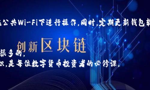   如何将交易所的数字货币与TP钱包关联？专家独家揭秘秘诀！ / 
 guanjianci 数字货币, 交易所, TP钱包 /guanjianci 

引言：数字货币与TP钱包的关联之道
在当今金融科技飞速发展的时代，数字货币交易已经成为了很多人投资和理财的一部分。在这个过程中，交易所和钱包的选择显得尤为重要。说真的，若想安全地管理和存储自己的数字资产，使用一个优秀的钱包无疑是必不可少的。而TP钱包，作为一个流行且功能强大的数字资产钱包，吸引了大量用户。
那么，交易所中的数字货币究竟如何与TP钱包进行关联呢？今天，我们就来深度挖掘这其中的秘诀，分享一些专家级的建议，帮助你顺利地完成这一过程。

第一步：了解TP钱包的背景和功能
在我们开始之前，有必要先了解TP钱包是什么。TP钱包是一款多链数字资产钱包，支持多种主流公链和代币。它不仅具备了存储和管理数字资产的基本功能，还提供了去中心化交易、更高的安全性、用户友好的界面等特点。
你懂的，在如今这个充满风险的数字货币市场上，选择一个安全可靠的钱包非常重要。TP钱包采用了多重加密技术，大大降低了资产被盗的风险。因此，将你的交易所在的币资产转入TP钱包，是一项明智的选择。

第二步：创建TP钱包账户
先来谈谈如何创建一个TP钱包账户。也许有人会觉得这一步很简单，但真的，认真做好这一切，可以为后续的操作打下坚实的基础。
1. **下载TP钱包**：你可以在安卓或IOS应用商店搜索“TP Wallet”并下载安装。官方版本会更安全哦，别去下载那些不明来源的版本。
2. **创建新钱包**：打开TP钱包后，点击“创建新钱包”。这个步骤要求你设置一个安全的密码，确保钱包的安全。
3. **备份助记词**：非常重要的一步！系统会提供一组助记词，务必要将其妥善保管。这组助记词非常关键，丢失后，你将无法恢复钱包中的资产。你可以把它写在纸上，放在一个安全的地方。

第三步：在交易所中获取钱包地址
接下来，我们进入实际操作阶段。此时，你需要一个有效的TP钱包地址来将资产转移到TP钱包中。
1. **打开TP钱包，找到接收地址**：在TP钱包中，选择你想要接收的代币，例如ETH、BTC等。点击“接收”，你会看到一个钱包地址，有时它是一个二维码，方便直接扫码。
2. **复制钱包地址**：使用复制功能将这个地址保存下来，以便在交易所中使用。记得确认地址的完整性，确保没有多余的空格或字符。

第四步：在交易所提币
在交易所操作提币其实也很简单，让我来带你一步步来。
1. **登录交易所**：使用你的账户信息登录到你注册的交易所账号。确保交易所是正规、安全的平台。
2. **找到提币选项**：在交易所的首页或者资产页面，选择“提币”选项。每个交易所的界面可能不太一样，但大致位置差不多。
3. **选择要提取的币种**：选择你想要提取到TP钱包的币种，并输入先前复制的TP钱包地址。然后，输入你想提取的数量。
4. **确认信息**：在提交之前，一定要仔细确认提币的地址和数量。这个过程一定要做到位，因为一旦操作就无法逆转了！
5. **完成提币请求**：最后，提交提币请求，系统会发送一封确认邮件给你，验证你的提币操作。完成后，可以在交易所的“提币记录”中查看状态。

第五步：确认到账
现在，你只需要耐心等待提币到账了。一般情况下，交易所处理提币请求需要的时间取决于其内部审核和区块链网络的状态。有时候可能需要几分钟，有时候可能会稍慢一些。
你可以随时在TP钱包中查看该数字资产的到账情况。建议在确认到账前，不要进行再次操作，避免不必要的麻烦。

第六步：注意安全问题
最后，我想要特别提醒你的是，安全问题是处理数字货币时最重要的事情之一。一定要确保使用安全的网络环境进行操作，避免在公共Wi-Fi下进行操作。同时，定期更新钱包软件和系统，以确保最新的安全功能得到应用。

总结
通过以上的步骤，相信你已经掌握了如何将交易所的数字货币与TP钱包关联的方法。整个过程简单明了，但值得注意的细节还是很多的。
说真的，数字货币的世界虽然充满机遇，但同时也有许多风险，尤其是在资产管理和存储上。因此，不断学习和提高自己的安全意识，是每位数字货币投资者的必修课。
希望今天的内容能帮助到你，让你的数字货币之旅更加顺畅！如果还有其他疑问，欢迎随时交流哦！